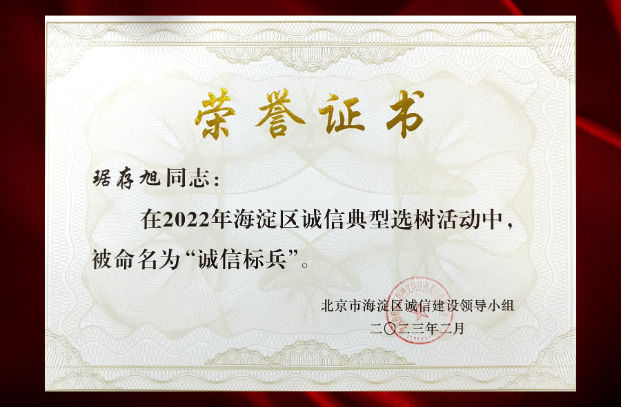 乾坤律所主任琚存旭荣获2022年海淀区诚信典型选树活动“诚信标兵”称号