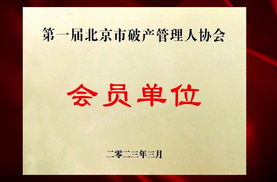乾坤律师事务所入选北京市破产管理人协会会员单位