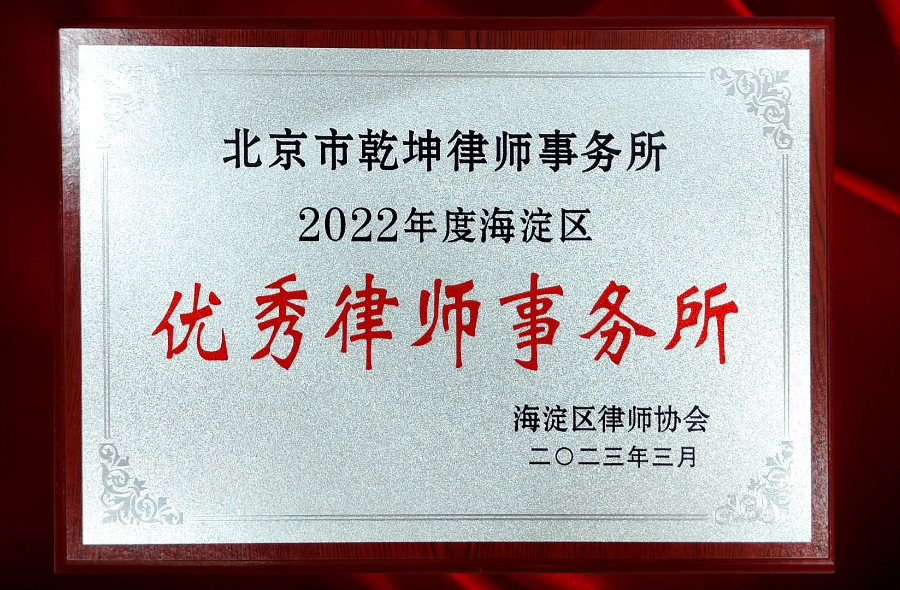 北京市乾坤律师事务所荣获海淀区优秀律师事务所