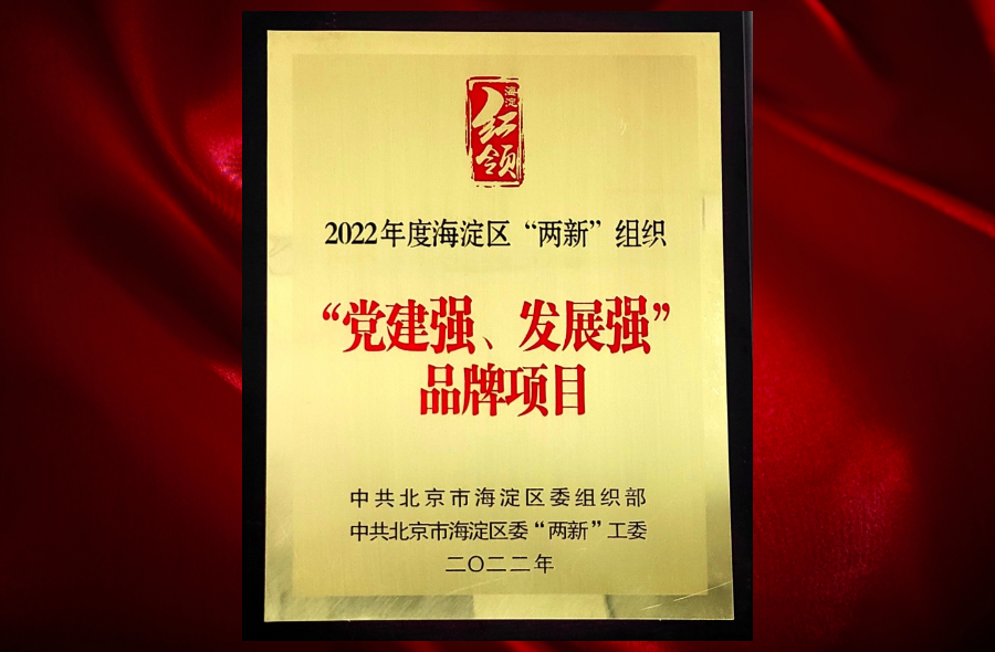 乾坤律所联合党支部党建品牌项目荣获2022年度海淀区两新组织“党建强、发展强”品牌项目