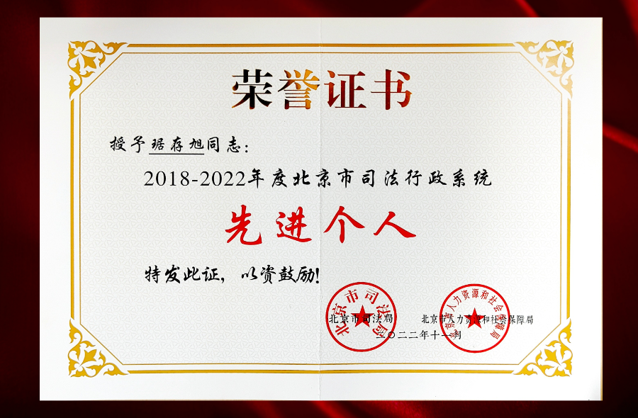 乾坤律所主任琚存旭荣获“2018-2022年度北京市司法行政系统先进个人”表彰