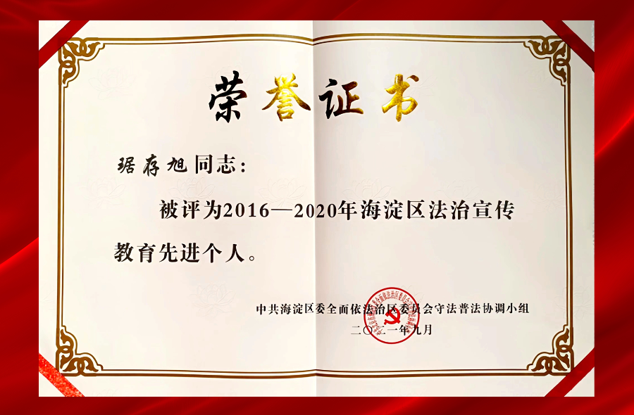 2016-2020年度海淀区法制宣传教育先进个人