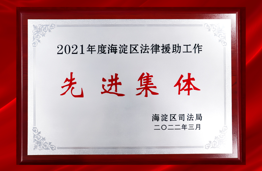 乾坤律师事务所荣获2021年度海淀区法律援助工作先进集体