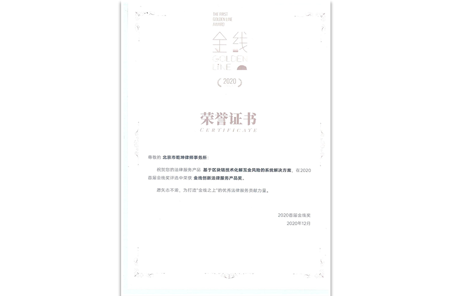 “金线奖”创新法律服务产品奖