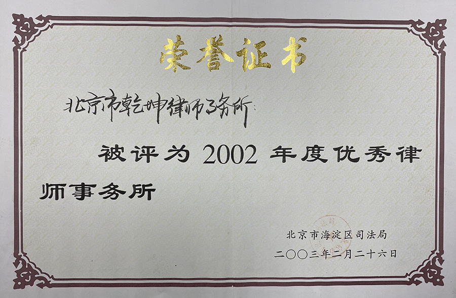 2002年优秀律师事务所