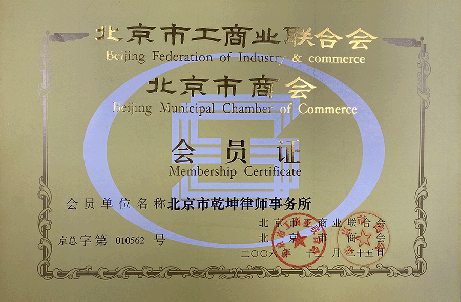 北京商会会员证