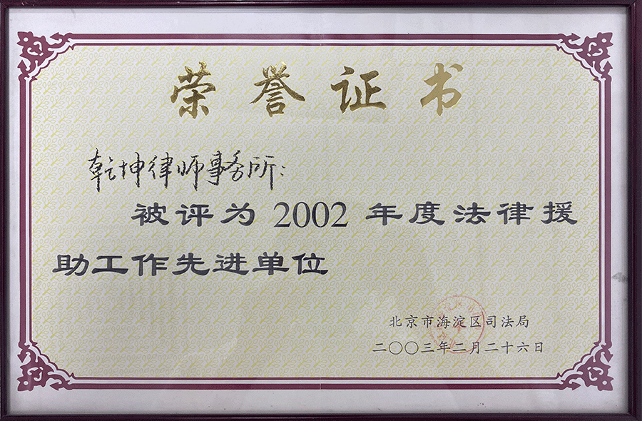 2002年法律援助工作先进单位