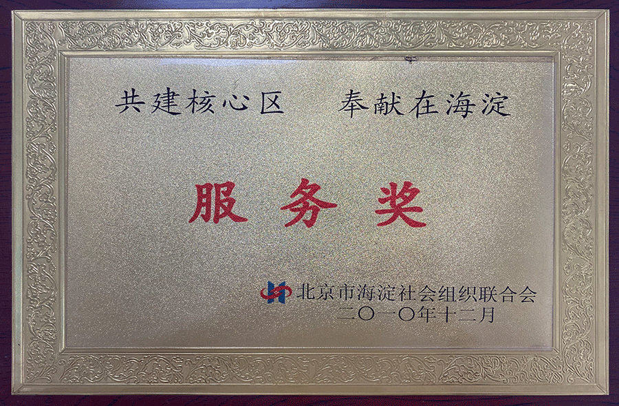 2010年服务奖