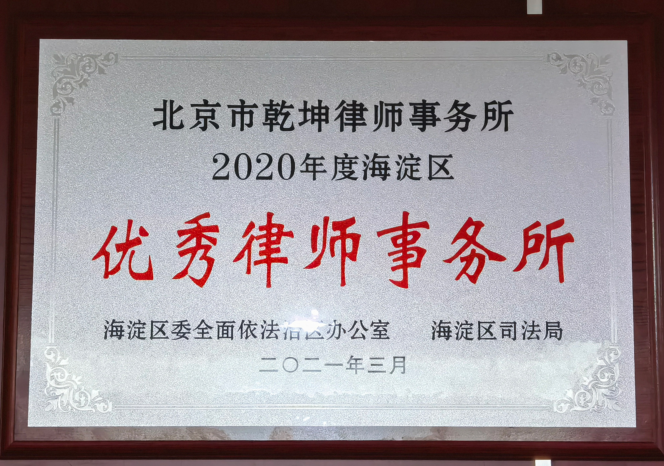 2020年度优秀律师事务所